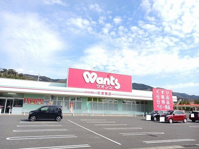 シェトラーゼの周辺|ウォンツ光室積店まで900m