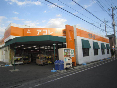 アコレ さいたま大谷口店まで350ｍ