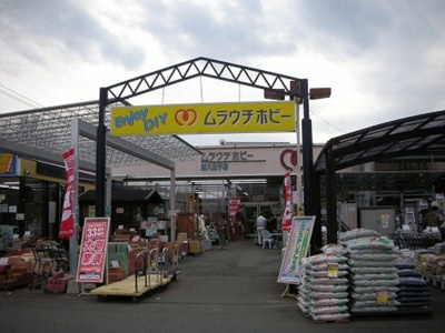 ムラウチホビー西八王子店 580m