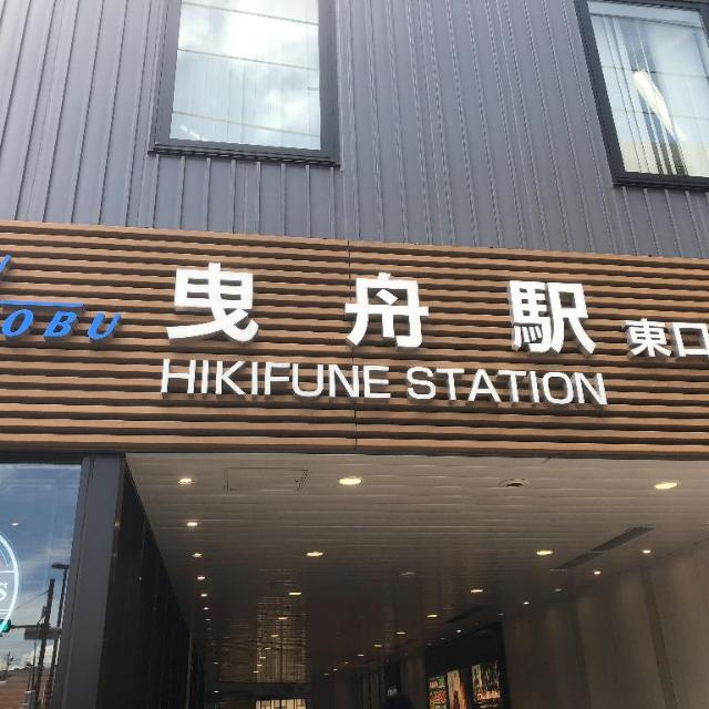 グラン・クリュ　Ｋの周辺|曳舟駅(東武　スカイツリーライン)まで425ｍ
