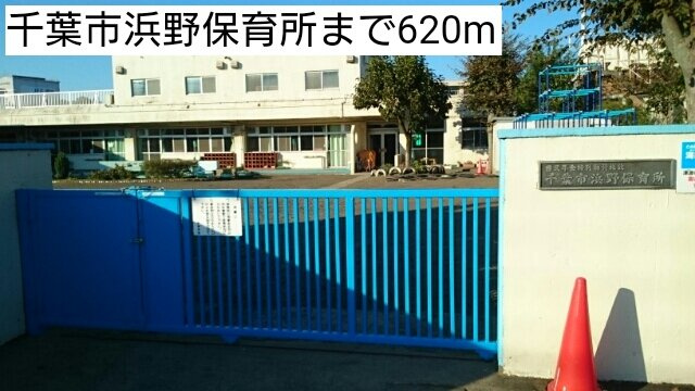 コーポグリーンＢの周辺|千葉市浜野保育所まで620m
