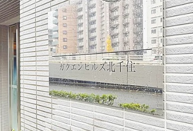 【その他】 | ガクエンヒルズ北千住
