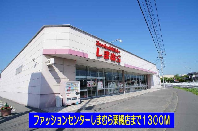 サン・ブランチの周辺|しまむら栗橋店まで1300m