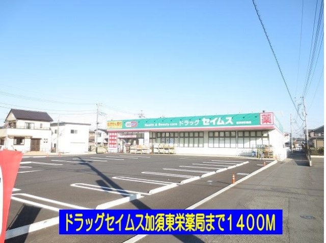 カーサ・パルドⅡの周辺|ドラッグセイムス加須東栄薬局まで1400m