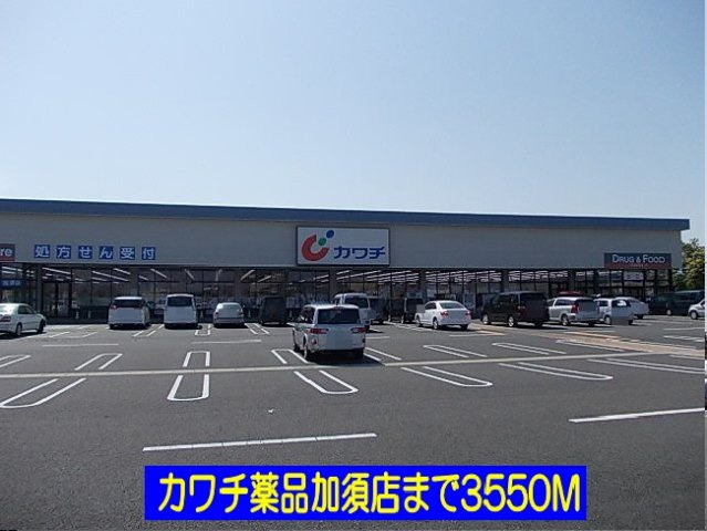 サニーガーデンＭ・Ｙの周辺|カワチ薬品加須店まで3550m