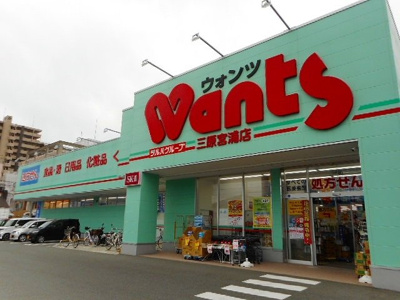【周辺】 | シュルマンドミール | ウォンツ三原宮浦店まで350m