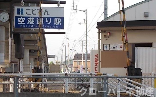 アンジュ・ベルーヴⅠの周辺|琴電空港通り駅まで450m