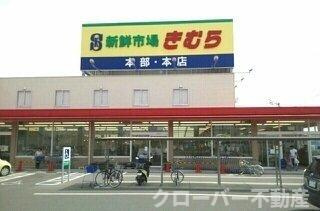 エクセラン太田の周辺|海鮮市場きむら本店様まで600m
