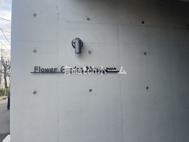 Flower Garden Neyagawaのエントランス