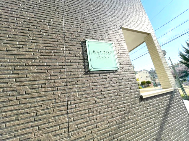 プレゾンの外観
