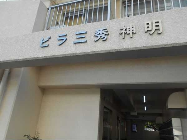 ビラ三秀神明　　　刈谷市の賃貸ならクラスホーム刈谷店のエントランス