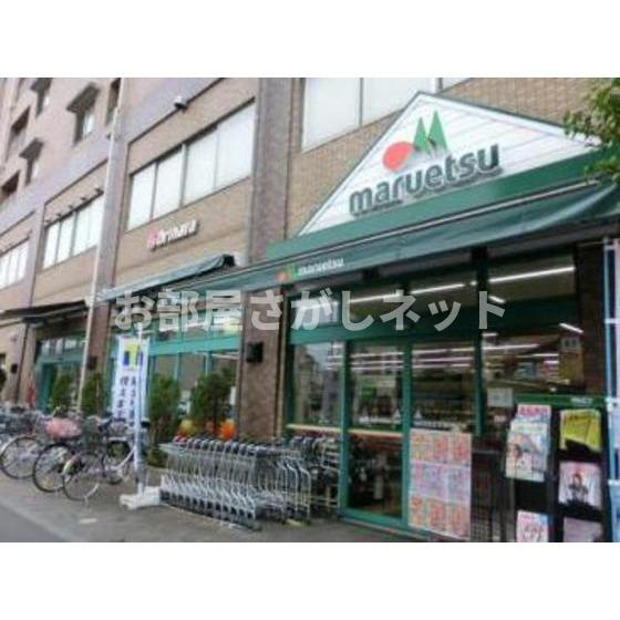ドミールイトウの周辺|スーパー「マルエツ西日暮里まで302ｍ」マルエツ西日暮里