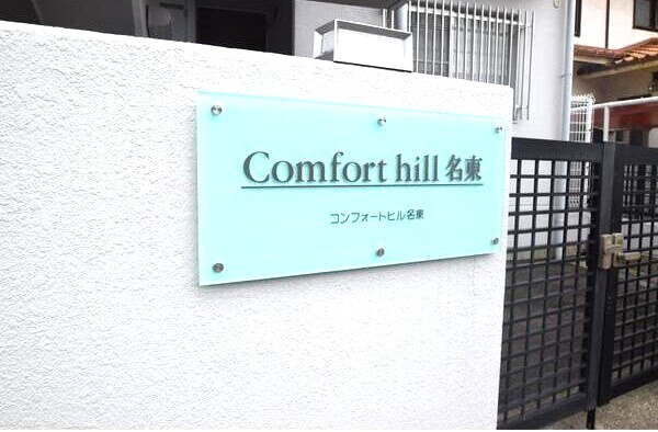 コンフォートヒル名東のその他