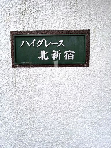 ハイグレース北新宿のその他
