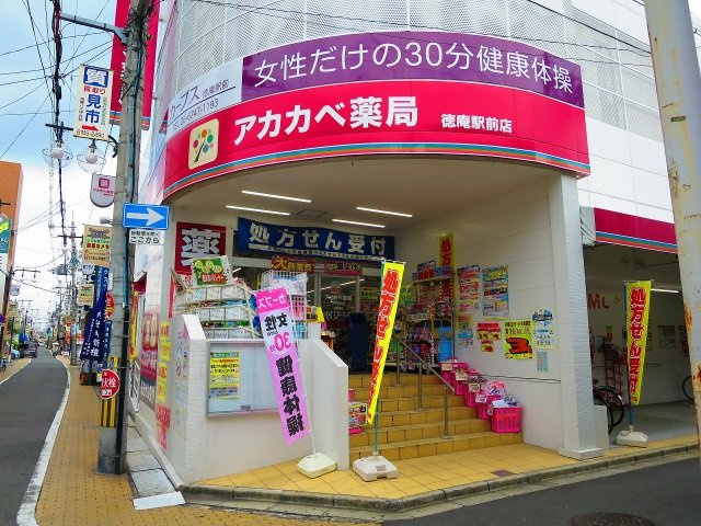 アンプルールフェール今津の周辺|アカカベ薬局徳庵駅前店(ドラッグストア)まで565m