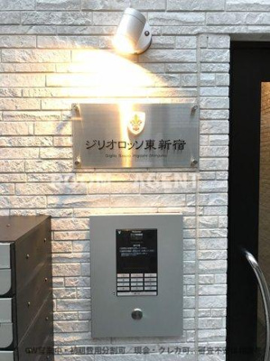 【セキュリティ】 | ジリオロッソ東新宿 | GW営業中・初期費用分割可／現金・クレカ可。審査不安は相談を