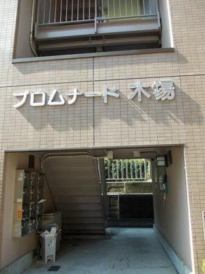 【エントランス】 | プロムナード木場 |  