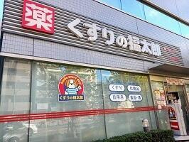 【周辺】 | プロムナード木場 | くすりの福太郎まで450m 