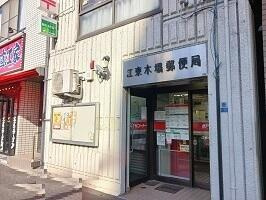【周辺】 | プロムナード木場 | 江東木場郵便局まで469m 