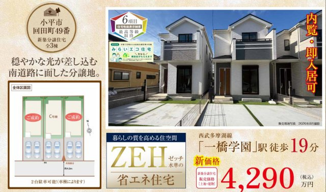 【Heartfull Town】小平市回田町49番のその他|□売主作成による販売用の図面(マイソク)です。この図面には売主の工夫(お客様へ本物件のメリットをうまく伝えられる様)が良く表れています。□