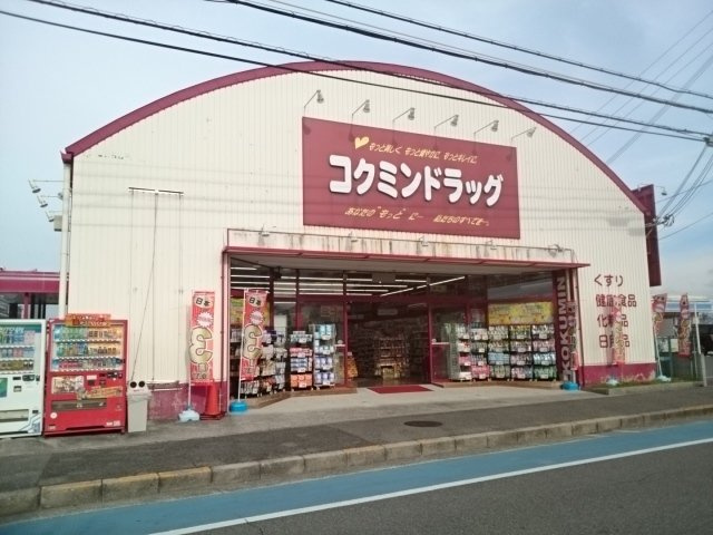 カーサ・アレグレの周辺|コクミンドラッグ様まで1320m