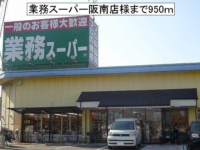 ジョリ－パ－トナ－の周辺|業務スーパー阪南店様まで950m