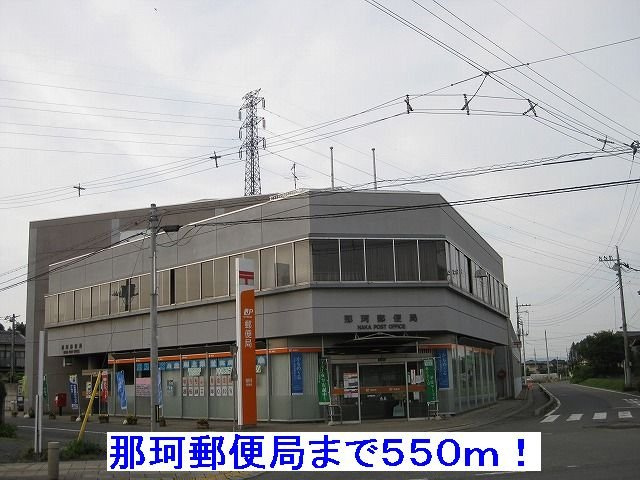 ヴィクトリーＣの周辺|那珂郵便局まで550m