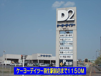 【周辺】 | コモド・カーサ | ケーヨーデイツー羽生駅前店まで1150m