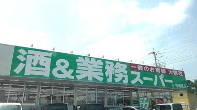 【周辺】 | プラシード・Ｋｕｒｏｓｕ | 業務スーパー白岡東店まで750m