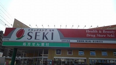 【周辺】 | プラシード・Ｋｕｒｏｓｕ | ドラッグストアセキ白岡中央店まで240m