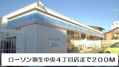 【周辺】 | リベルテＡ | ローソン羽生中央４丁目店まで200m