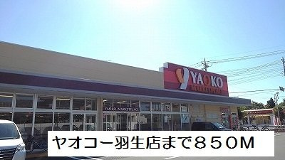 【周辺】 | リベルテＡ | ヤオコー羽生店まで850m