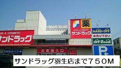 【周辺】 | リベルテＡ | サンドラッグ羽生店まで750m