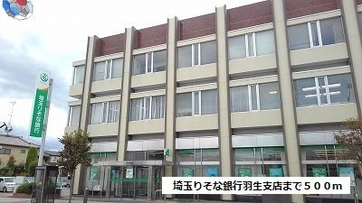 【周辺】 | リベルテＡ | りそな銀行羽生支店まで500m