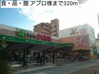 ロチェス　ドールの周辺|食・品・館 アプロ様まで320m