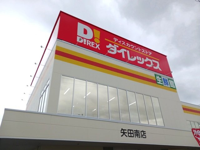 ｍａ　ｍａｉｓｏｎ　マ・メゾンの周辺|ダイレックス矢田南店まで1400m
