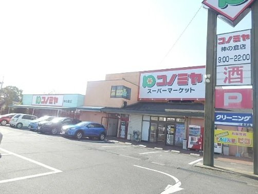 ア　ミ　アイレ　神の倉の周辺|コノミヤ神の倉店まで850m