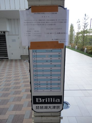 【その他】 | Brillia琵琶湖大津京 | シャトルバス