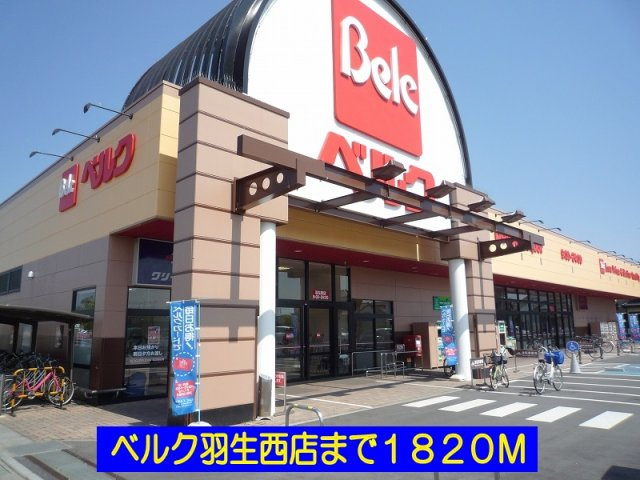 ベルク羽生西店まで1820m