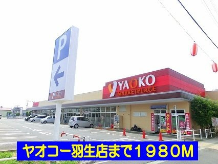 ヤオコー羽生店まで1980m