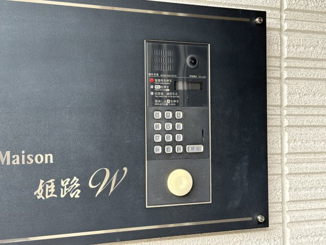 シャーメゾン　姫路Wのセキュリティ