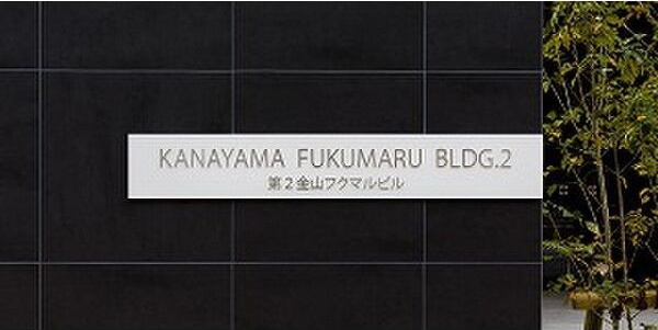 第2金山フクマルビルのその他