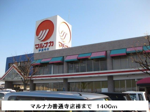 プリムヴェールＡの周辺|マルナカまで1400m