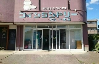 アルメリア一宮のその他共用部分|コインランドリーパル一宮店様まで200m