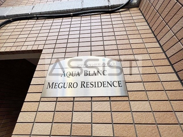 アクアブラン桜テラス目黒のその他