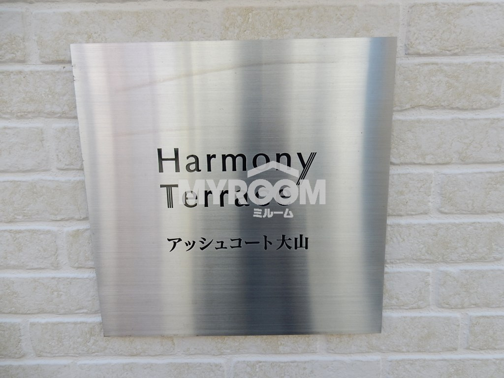 アッシュコート大山のその他