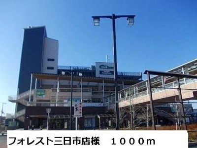 【周辺】 | ユタカハイツ加賀田Ｂ棟 | フォレスト三日市店様まで1000m
