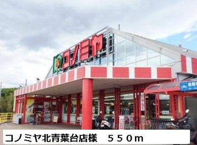 【周辺】 | ユタカハイツ加賀田Ｂ棟 | コノミヤ北青葉台店様まで550m