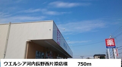 【周辺】 | ユタカハイツ加賀田Ｂ棟 | ウエルシア河内長野西片添店様まで750m