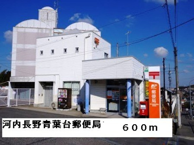 【周辺】 | ユタカハイツ加賀田Ｂ棟 | 河内長野青葉台郵便局まで600m